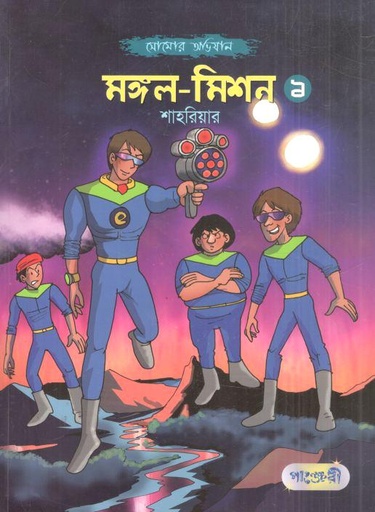 [9789846340907-1] মঙ্গল মিশন ১ : সোমোর অভিযান