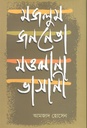 মজলুম জননেতা মওলানা ভাসানী