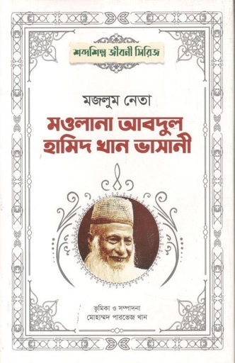 [9789849771081-1] মজলুম নেতা মওলানা আবদুল হামিদ খান ভাসানী