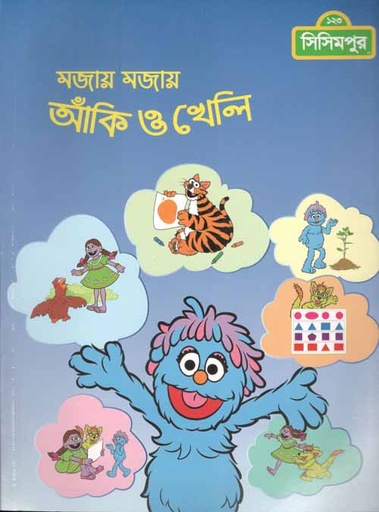 [984-2091] মজায় মজায় আঁকি ও খেলি