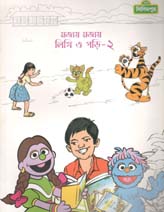 [984-2092] মজায় মজায় লিখি ও পড়ি - ২