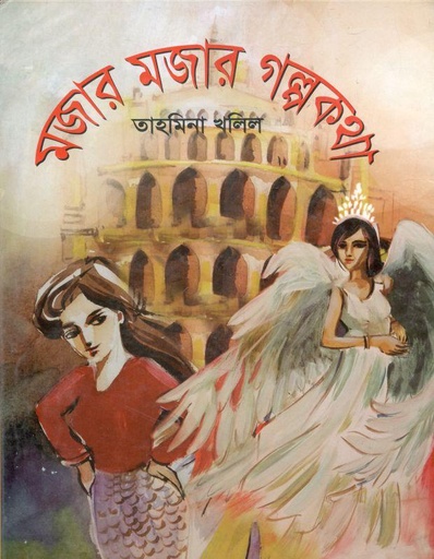 [978984642017X-1] মজার মজার গল্পকথা