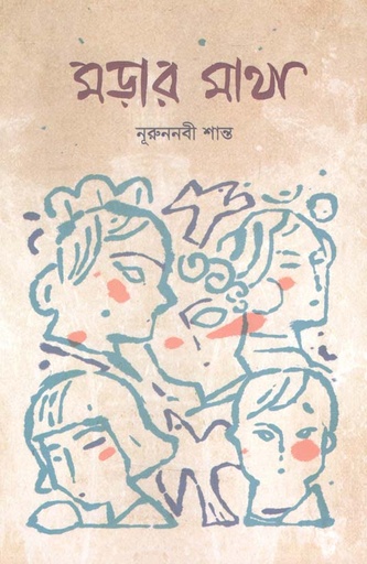 [9789849523420-1] মড়ার মাথা