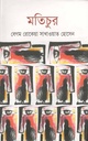 মতিচুর (জোনাকী)