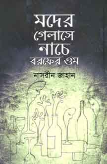 [9789845026024-1] মদের গেলাসে নাচে বরফের ওম