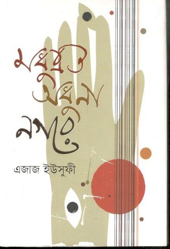 [9789469729587-1] মধুবৃত অধুনা নগরে