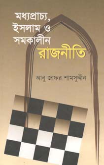 [9847012401286-1] মধ্যপ্রাচ্য, ইসলাম ও সমকালীন রাজনীতি