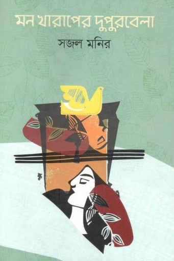 [9789848068465-1] মন খারাপের দুপুরবেলা