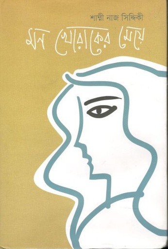 [9789849307334-1] মন খোরাকের মেয়ে