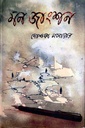 মন জাংশন