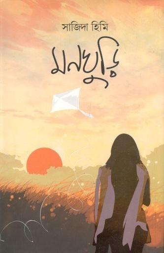 [9789849334453-1] মনঘুড়ি