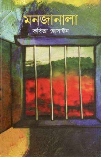 [9789849571452-1] মনজানালা