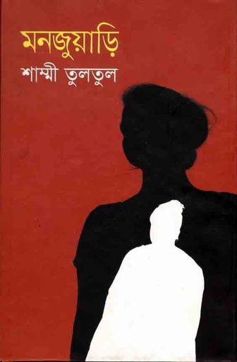 [9789845261777-1] মনজুয়াড়ি