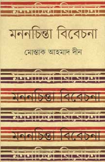 [9847012007242-1] মননচিন্তা বিবেচনা