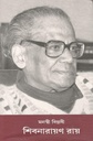মনস্বী বিপ্লবী শিবনারায়ণ রায়