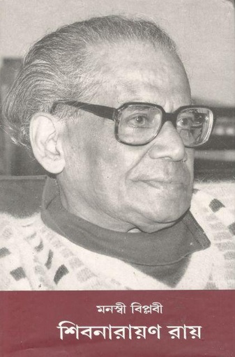 [984-2096] মনস্বী বিপ্লবী শিবনারায়ণ রায়