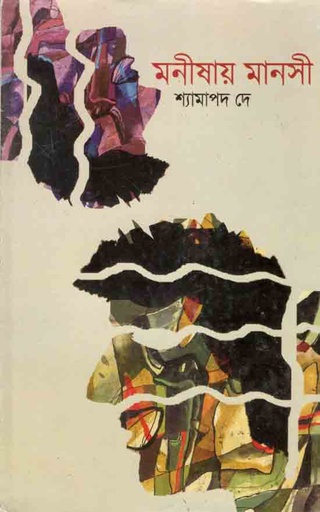 [9788193579718-1] মনীষায় মানসী