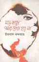 মনে করো আর দেখা হবে না