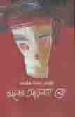 [97898448494503-1] মনের আয়নায় কে