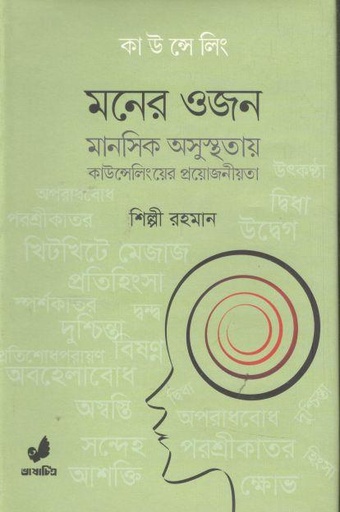[9789849280484-1] মনের ওজন : মানসিক অসুস্থতায় কাউন্সেলিংয়ের প্রয়োজনীয়তা