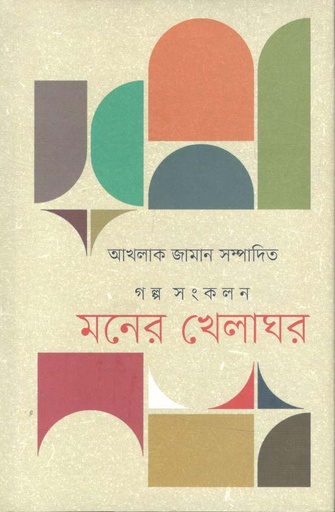 [9789849658788-1] মনের খেলাঘর