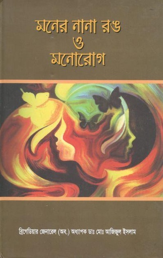 [9789537311-1] মনের নানা রঙ ও মনোরোগ