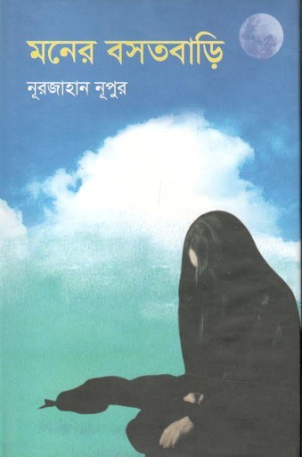 [9789849505853-1] মনের বসতবাড়ি