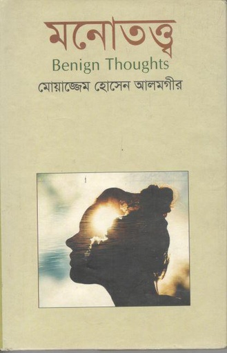 [9789849199570-1] মনোতত্ত্ব