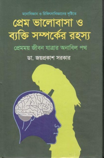 [9789849454809-1] মনোবিজ্ঞান ও চিকিৎসাবিজ্ঞানের দৃষ্টিতে প্রেম ভালোবাসা ও ব্যক্তি সম্পর্কের রহস্য