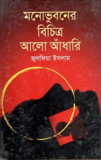 [9749849042822-1] মনোভুবনের বিচিত্র আলো আঁধারি