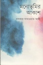 মনোভূমির আকাশ