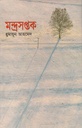 মন্দ্রসপ্তক