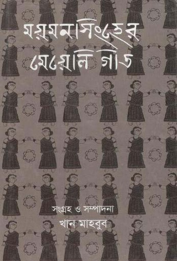 [9789844291324-1] ময়মনসিংহের মেয়েলি গীত