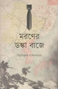 মরণের ডঙ্কা বাজে