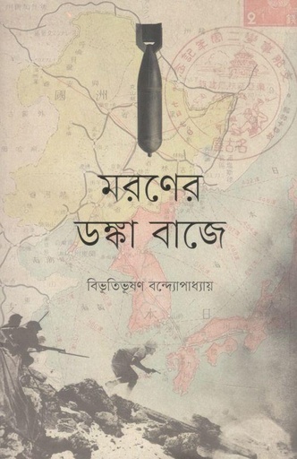 [9789849673552-1] মরণের ডঙ্কা বাজে
