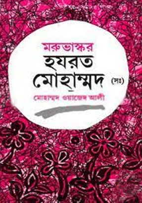 [9789844071186-1] মরুভাস্কর হযরত মোহাম্মদ (সাঃ) (আহমেদ পাব:)