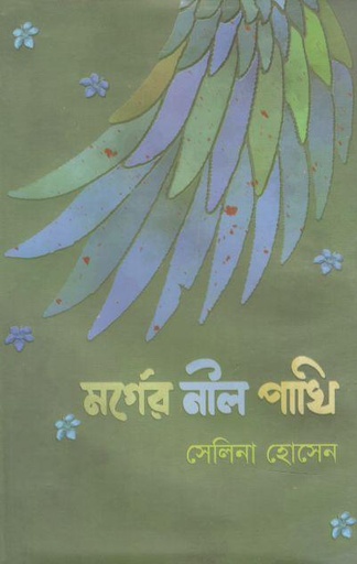 [9789849505587-1] মর্গের নীল পাখি