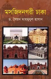 [9789845232401-1] মসজিদ নগরী ঢাকা
