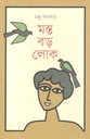 মস্ত বড়লোক