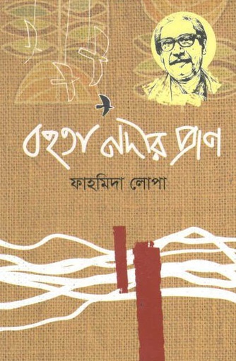 [9789849540663-1] মহতা নদীর প্রাণ