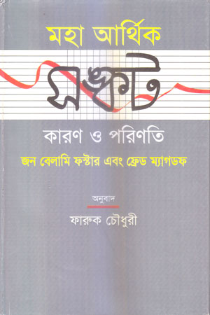 [9847012401200-1] মহা আর্থিক সঙ্কট কারণ ও পরিণতি