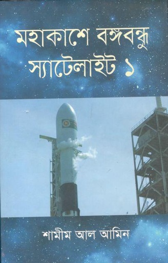 [9789848117033-1] মহাকাশে বঙ্গবন্ধু স্যাটেলাইট ১