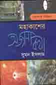 [9789849043621-1] মহাকাশের অজানা কথা