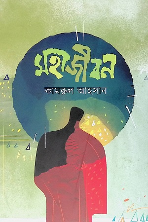 [9789849640486-1] মহাজীবন
