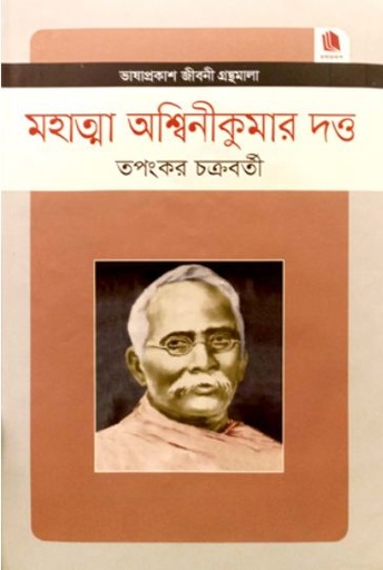 [9789849452102-1] মহাত্মা অশ্বিনীকুমার দত্ত