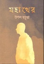 মহাথের