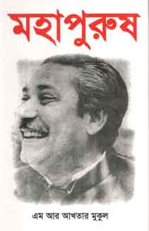 [9847010503821-1] মহাপুরুষ (অনন্যা)