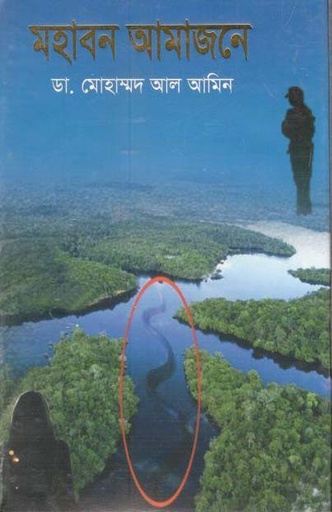 [9789849394600-1] মহাবন আমাজনে