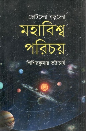 [9789848798683-1] মহাবিশ্ব পরিচয় : ছোটদের বড়দের