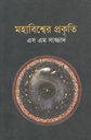 মহাবিশ্বের প্রকৃতি
